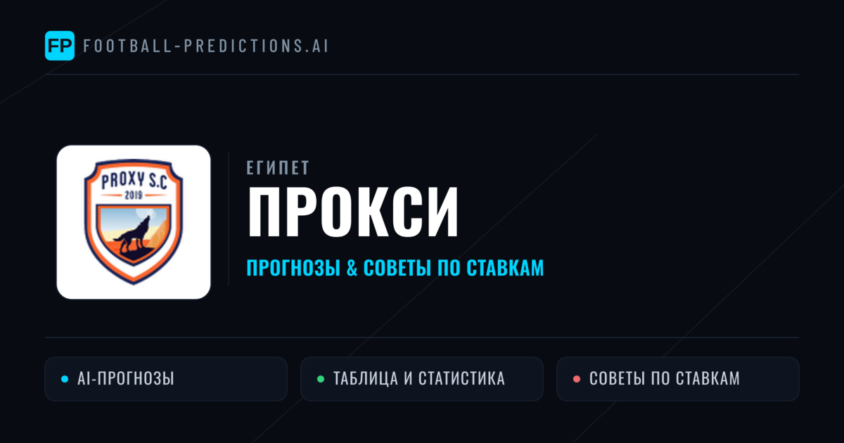 Прокси прогнозы и статистика