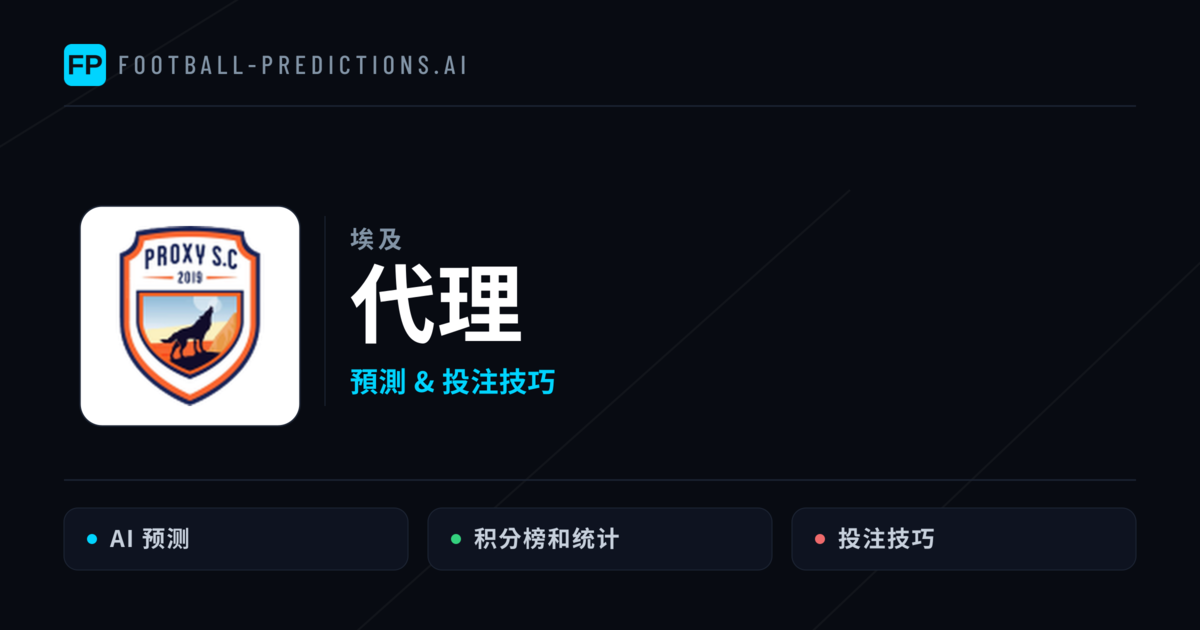 代理 運彩分析｜足球預測與數據