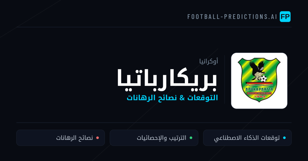 بريكارباتيا توقعات واحصائيات
