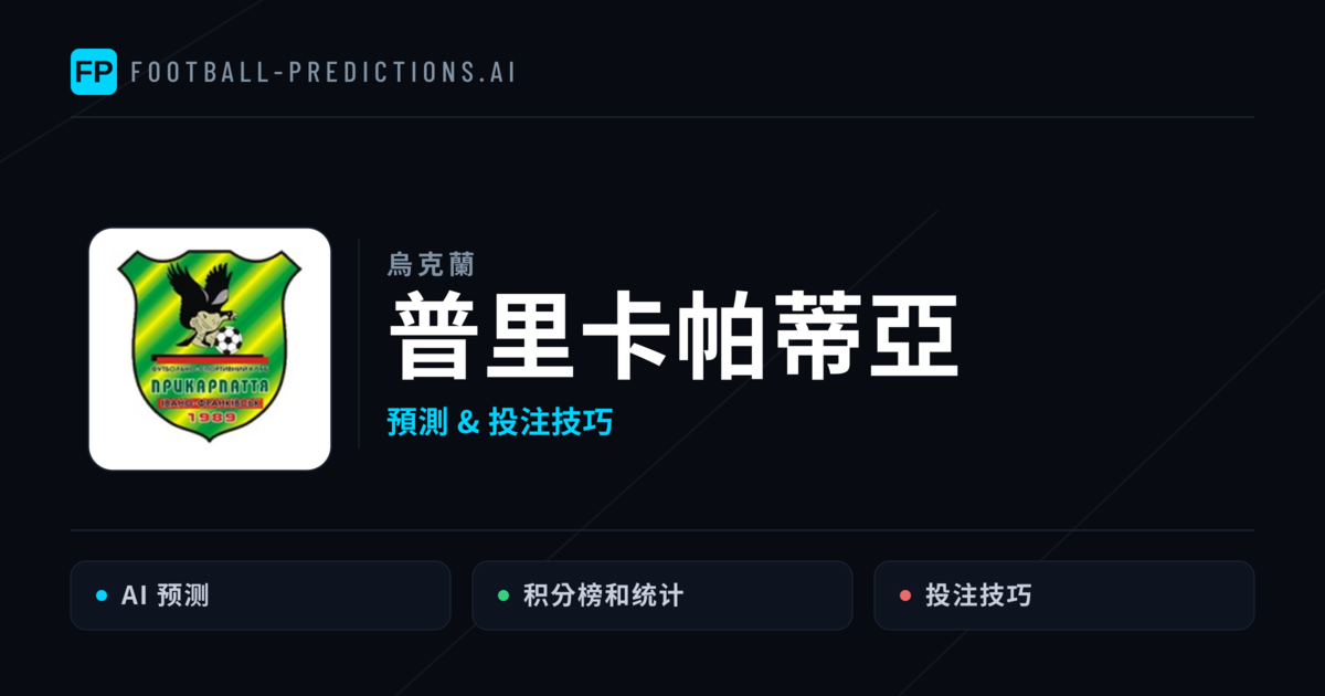 普里卡帕蒂亞 運彩分析|足球預測與數據