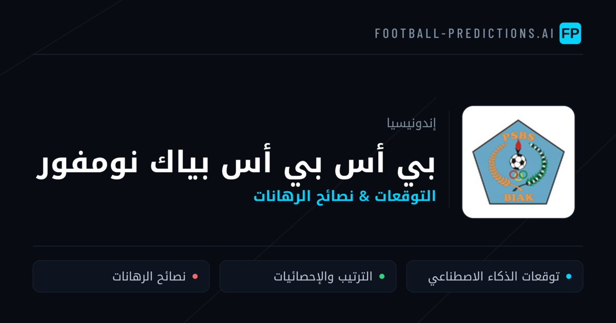 بي أس بي أس بياك نومفور توقعات واحصائيات