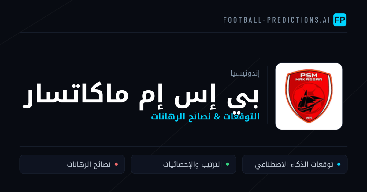 بي إس إم ماكاتسار توقعات واحصائيات