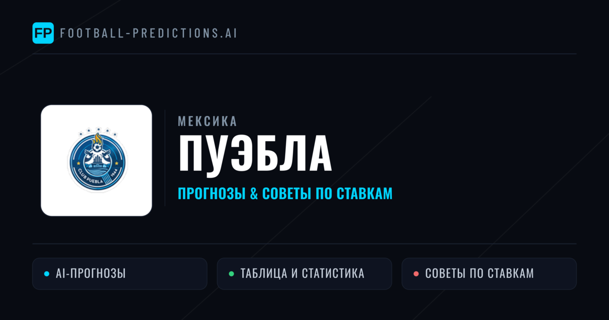 Пуэбла прогнозы и статистика