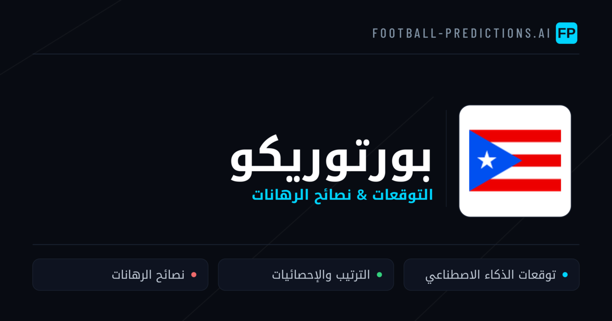 بورتوريكو توقعات واحصائيات