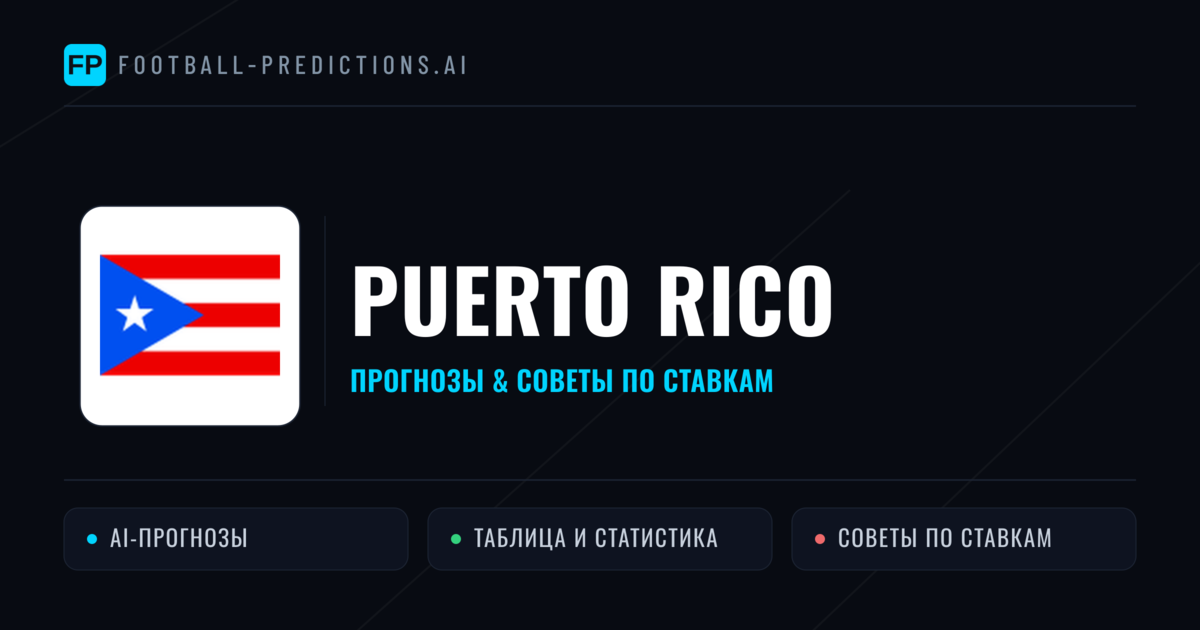 Puerto Rico прогнозы и статистика