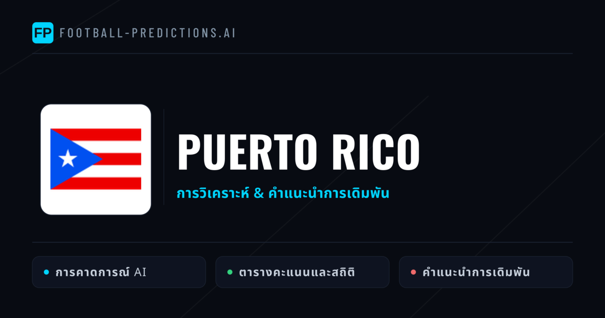 Puerto Rico การวิเคราะห์และสถิติ