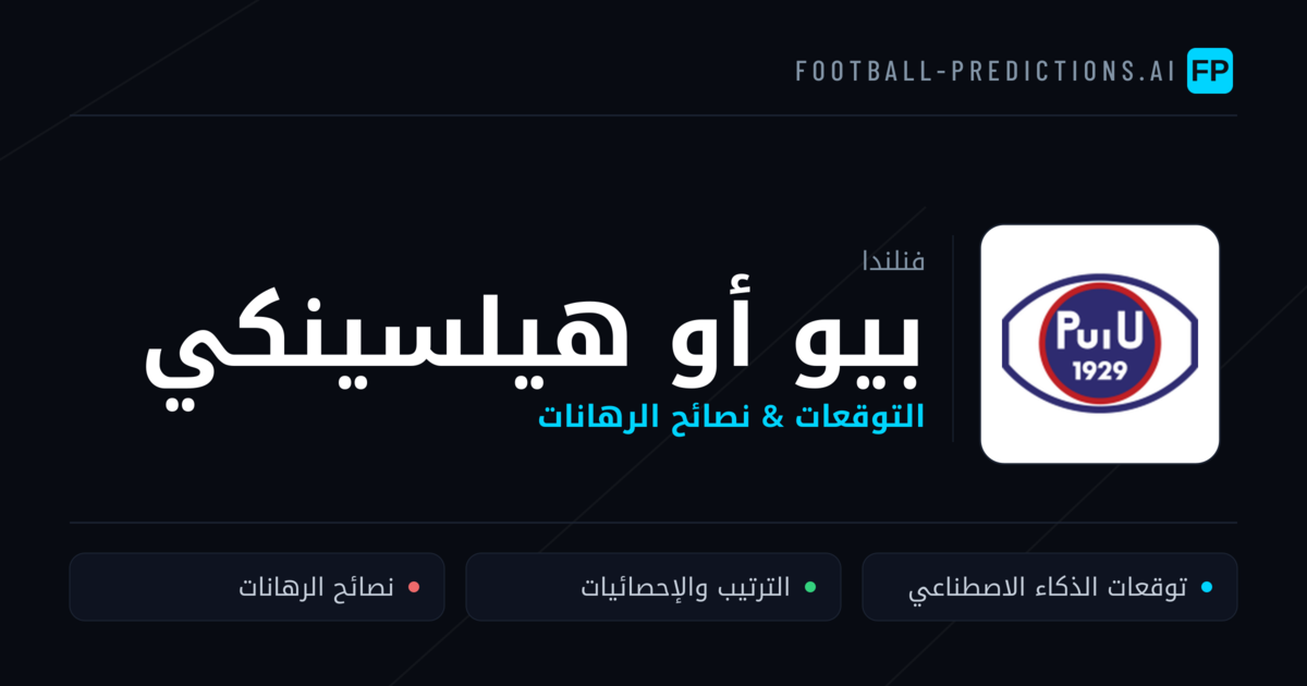 بيو أو هيلسينكي توقعات واحصائيات