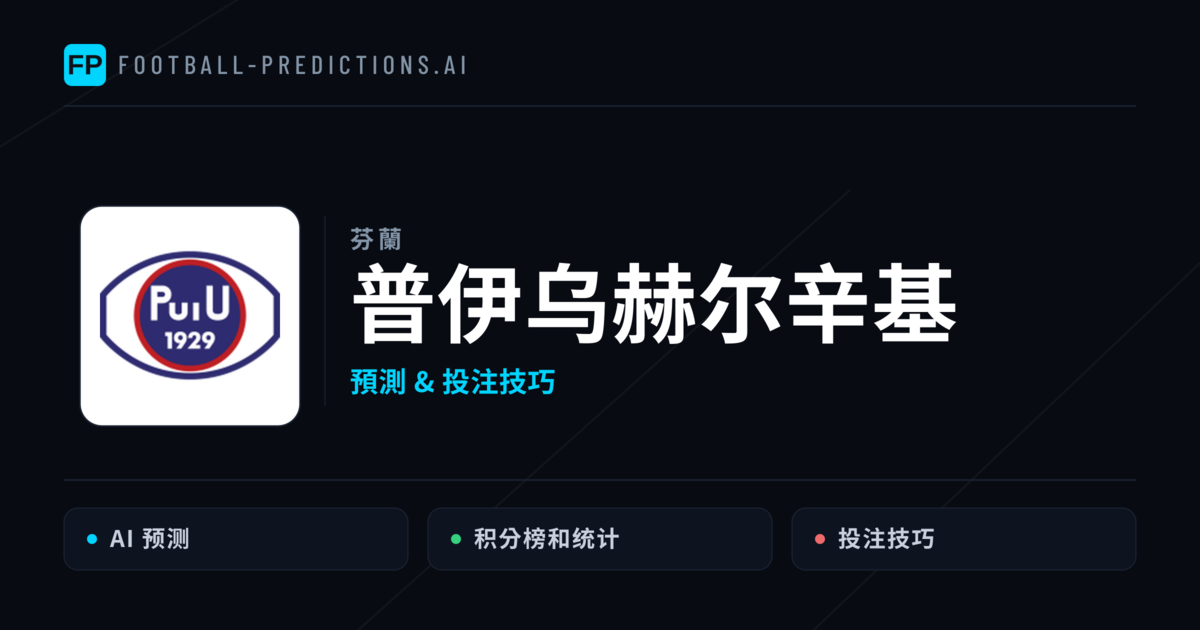 普伊乌赫尔辛基 運彩分析|足球預測與數據
