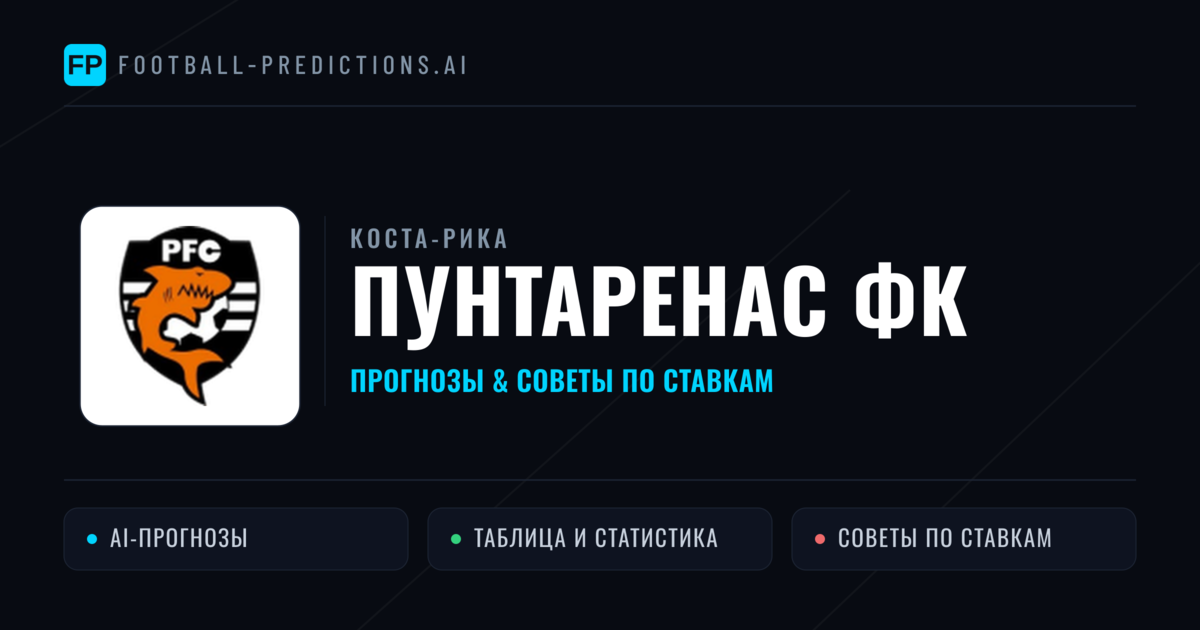 Пунтаренас ФК прогнозы и статистика