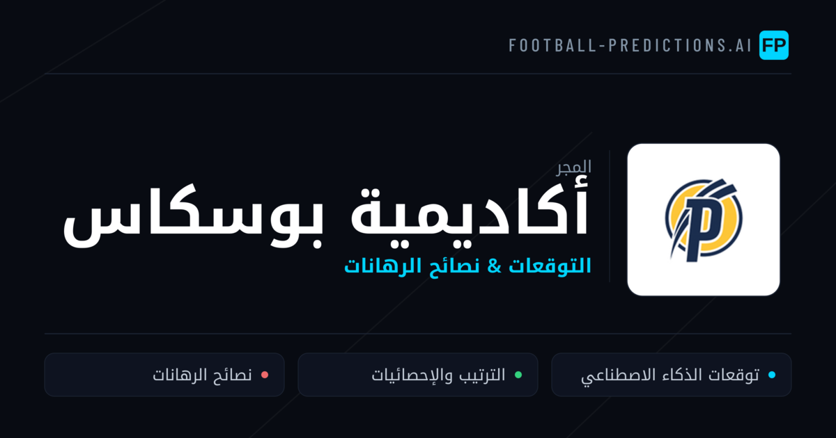 أكاديمية بوسكاس توقعات واحصائيات