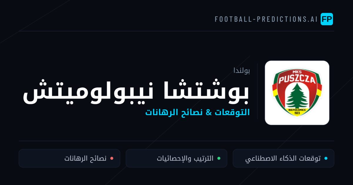 بوشتشا نيبولوميتش توقعات واحصائيات