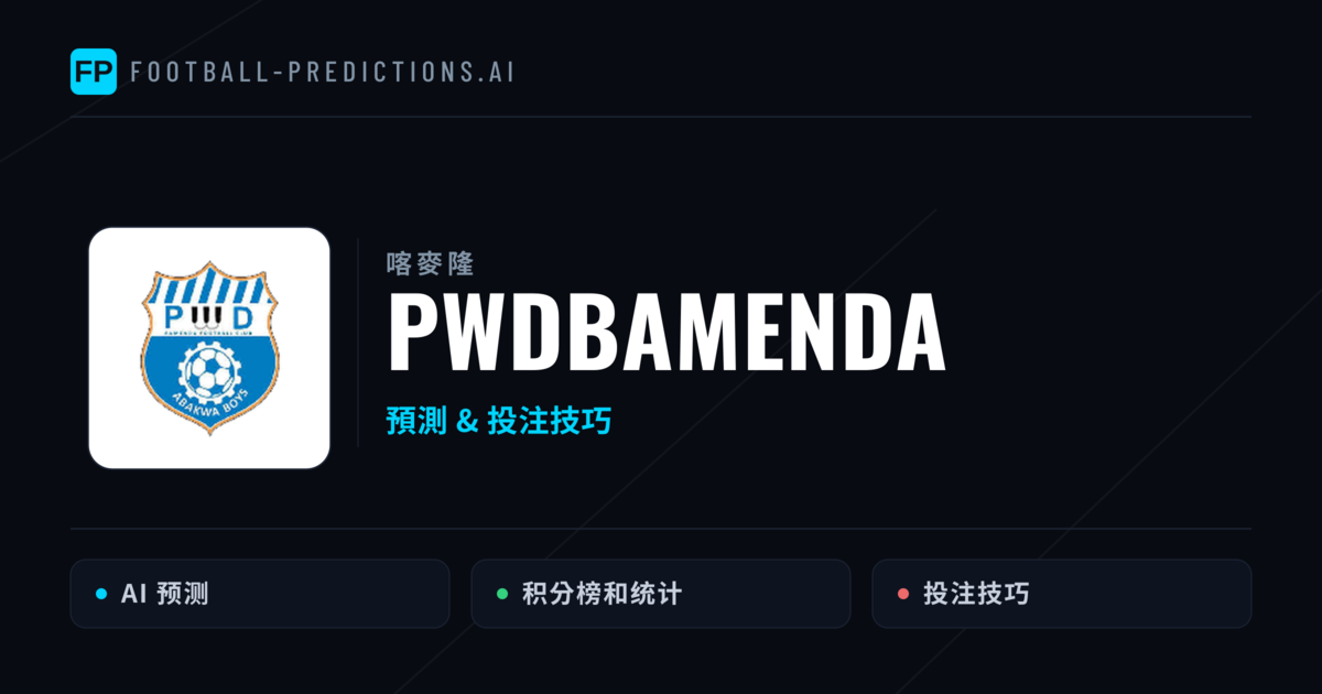 PWDBamenda 運彩分析｜足球預測與數據
