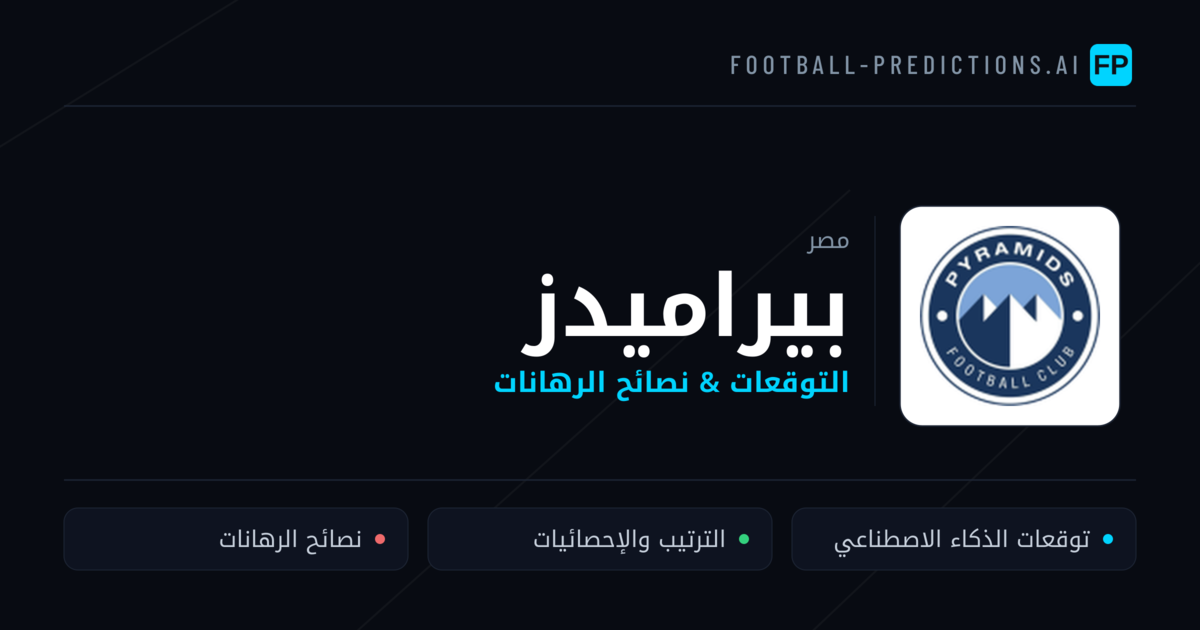 بيراميدز توقعات واحصائيات