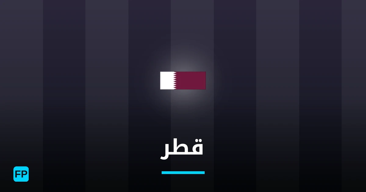 قطر توقعات واحصائيات