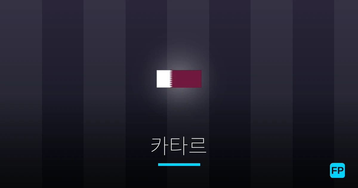 카타르 축구 예측 & 통계