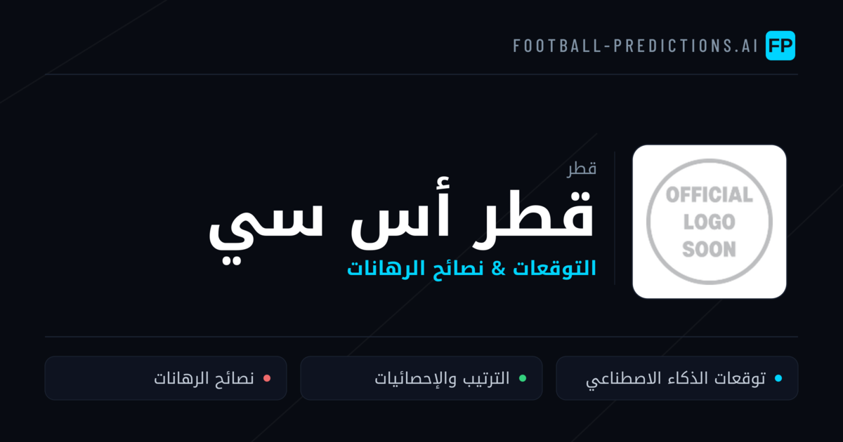 قطر أس سي توقعات واحصائيات