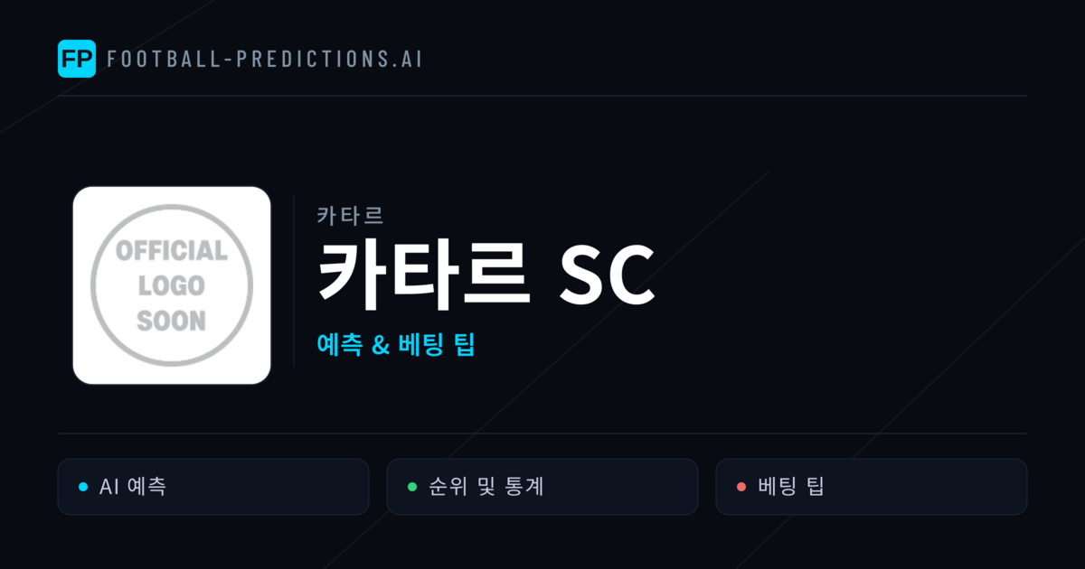 카타르 SC 축구 예측 & 통계