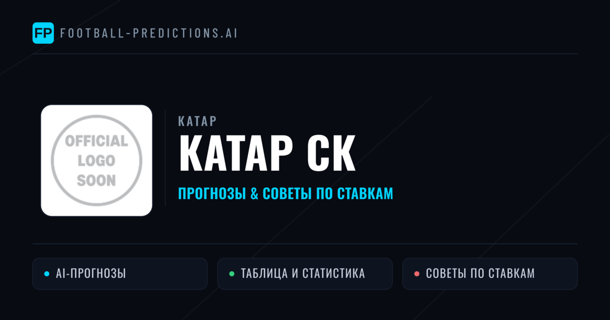 Катар СК прогнозы и статистика