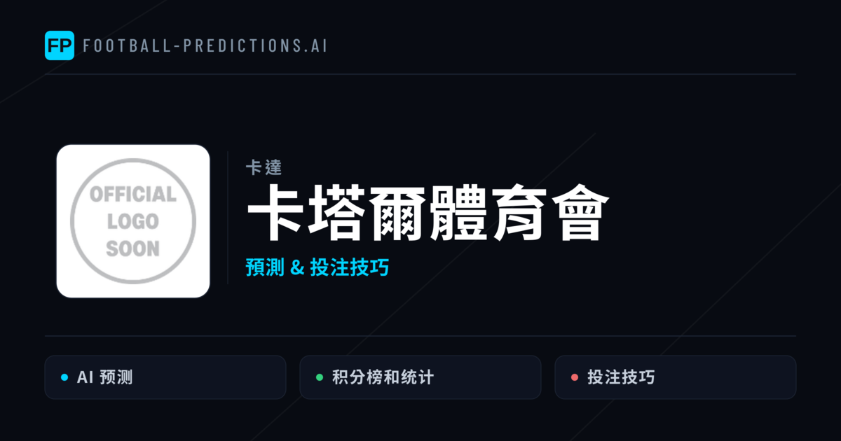 卡塔爾體育會 運彩分析|足球預測與數據