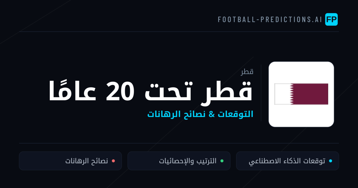 قطر تحت 20 عامًا توقعات واحصائيات
