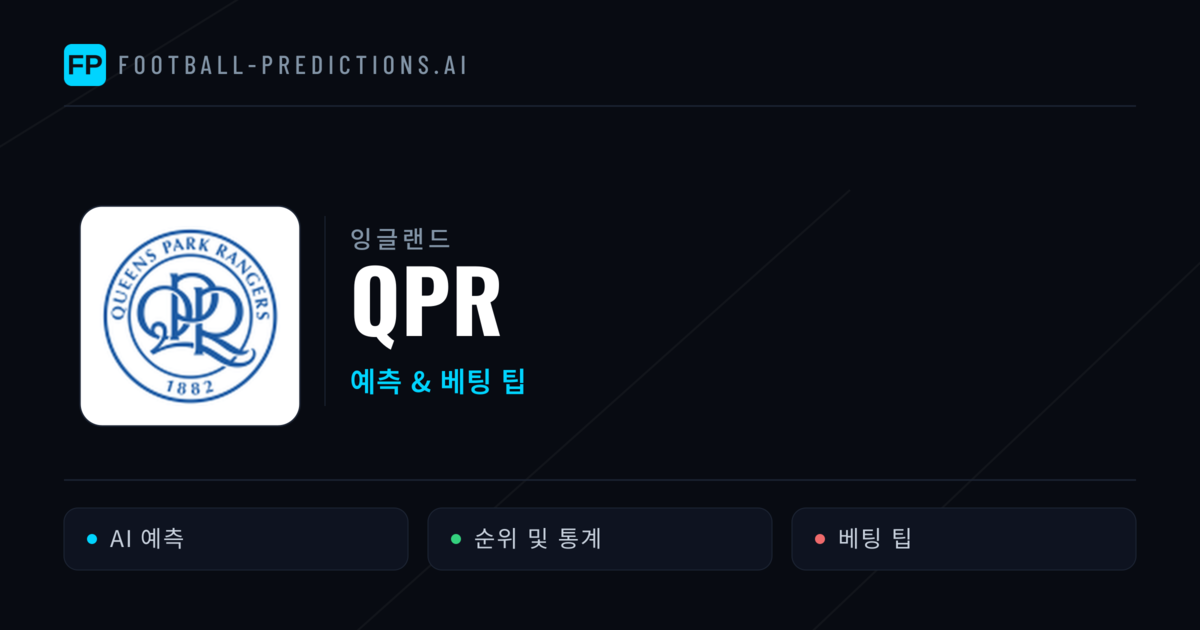 QPR 축구 예측 & 통계