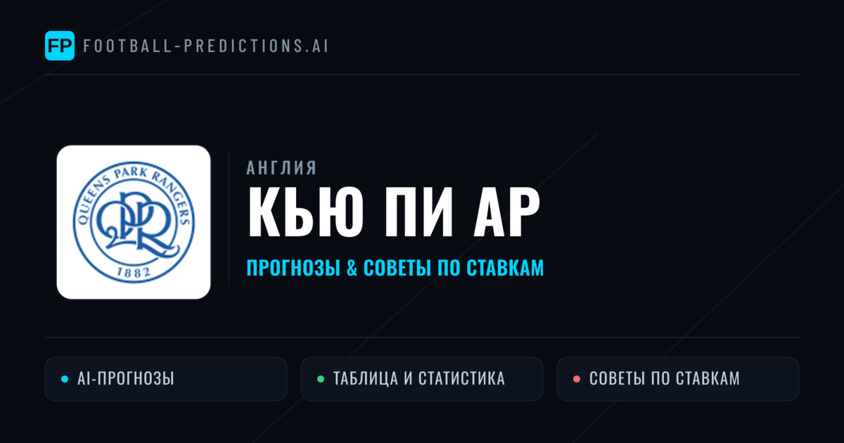 Кью Пи Ар прогнозы и статистика