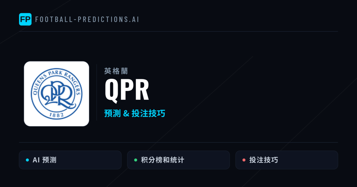 QPR 運彩分析|足球預測與數據