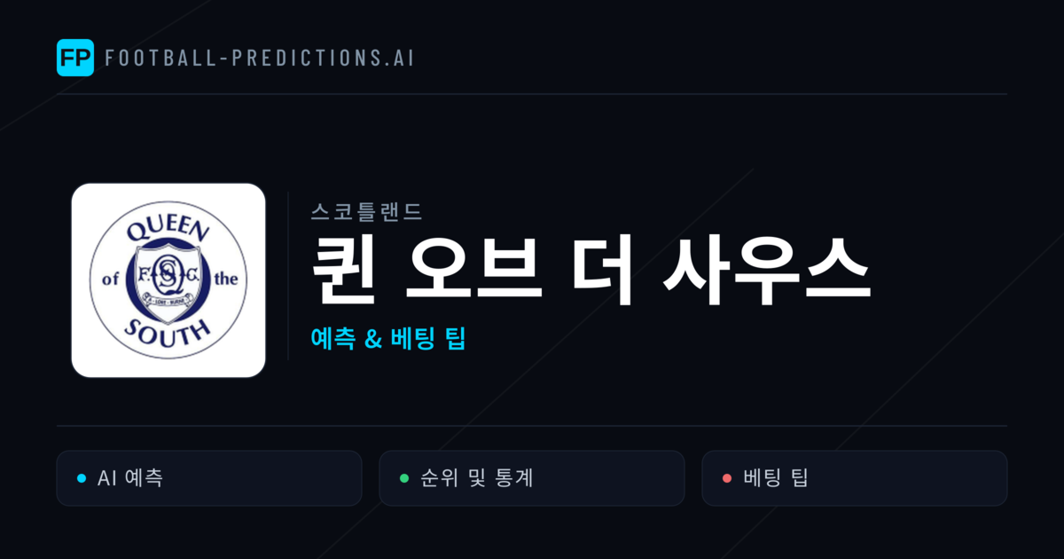 퀸 오브 더 사우스 축구 예측 & 통계