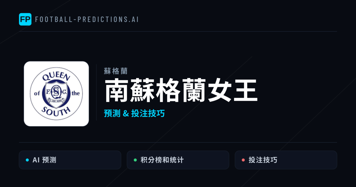 南蘇格蘭女王 運彩分析|足球預測與數據