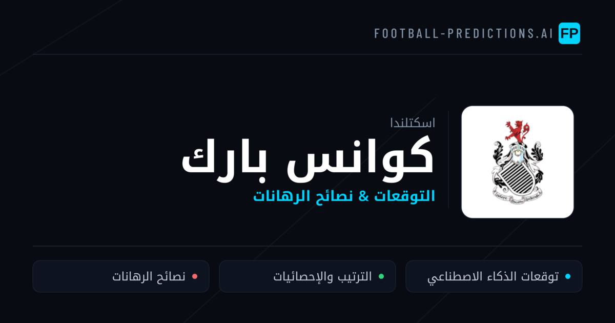 كوانس بارك توقعات واحصائيات