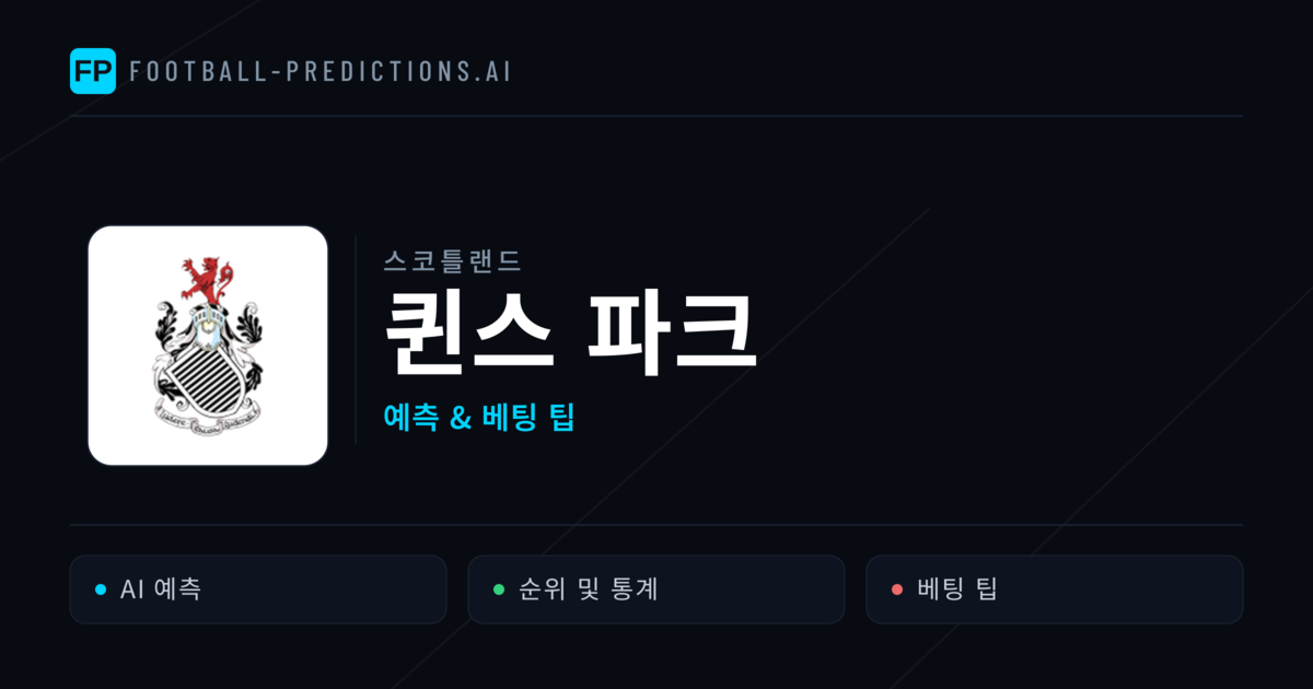퀸스 파크 축구 예측 & 통계
