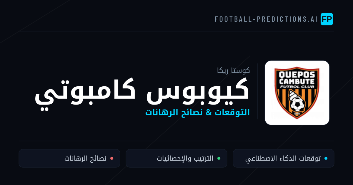 كيوبوس كامبوتي توقعات واحصائيات