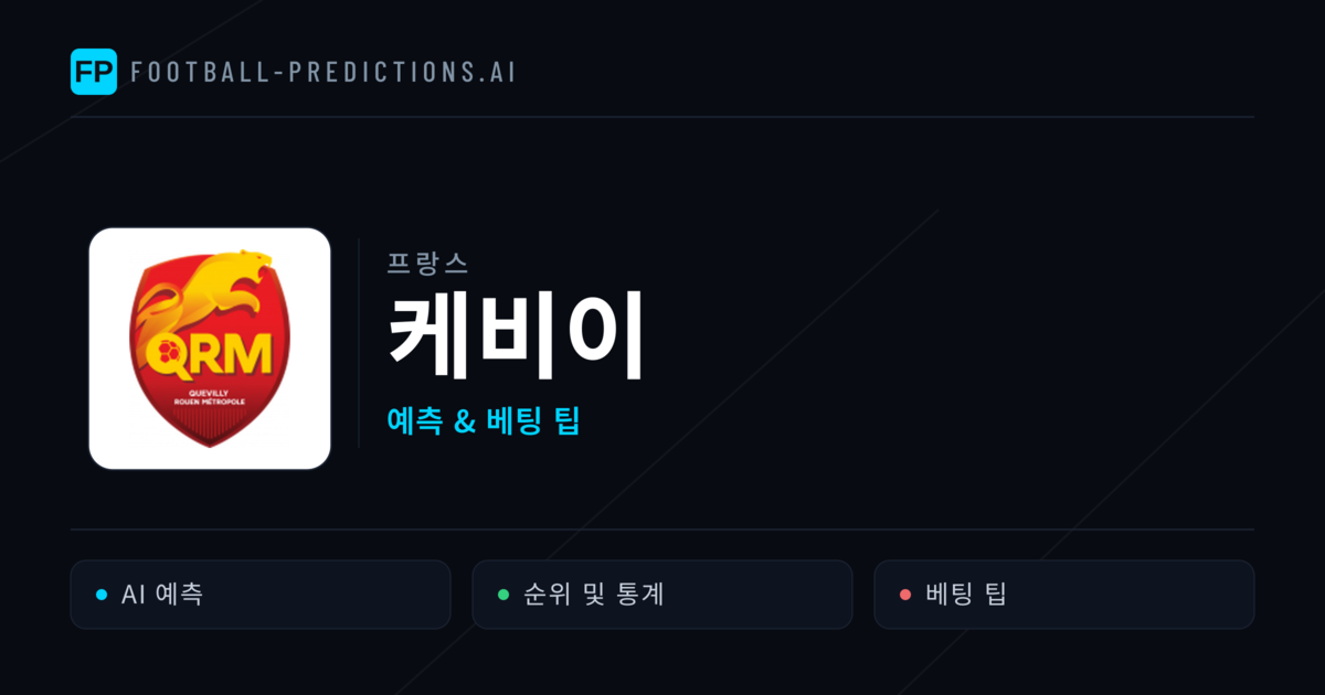 케비이 축구 예측 & 통계