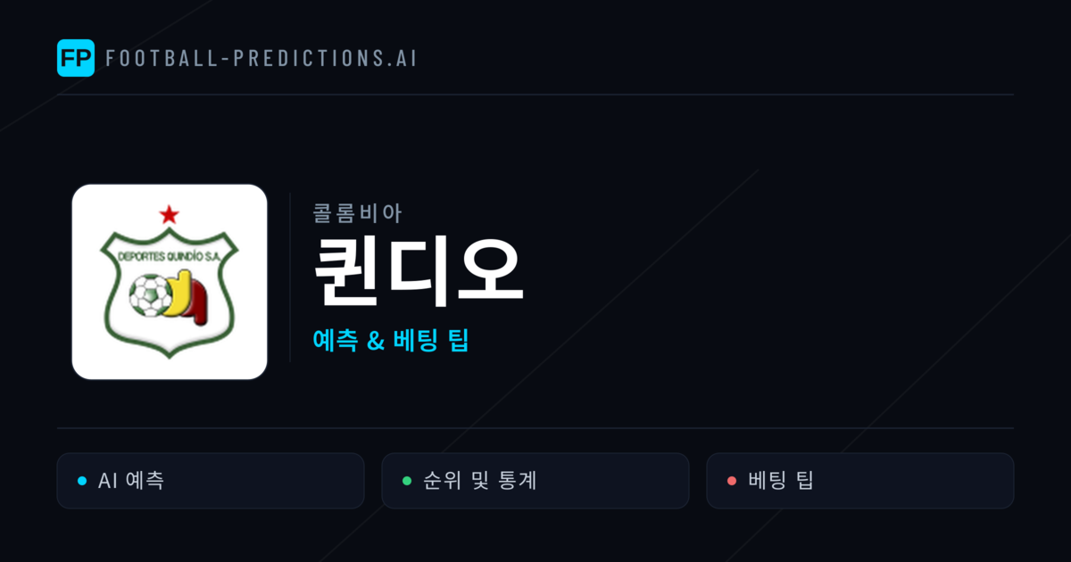 퀸디오 축구 예측 & 통계