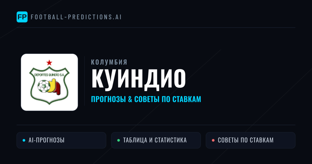 Куиндио прогнозы и статистика