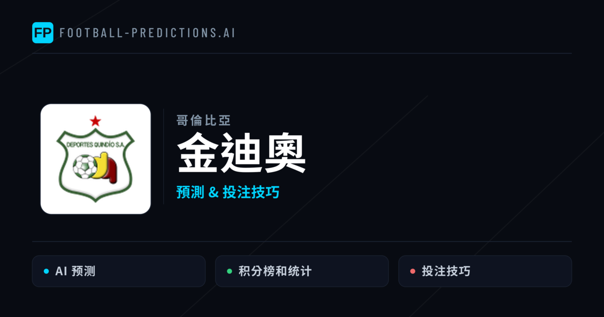 金迪奧 運彩分析｜足球預測與數據
