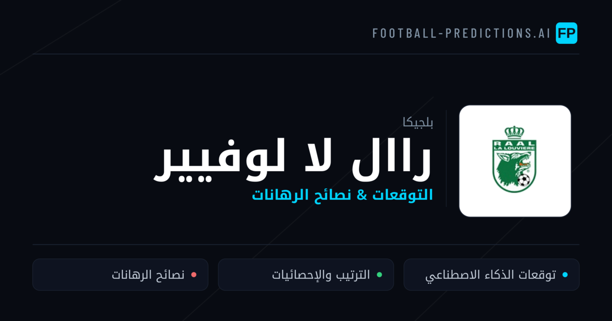 راال لا لوفيير توقعات واحصائيات
