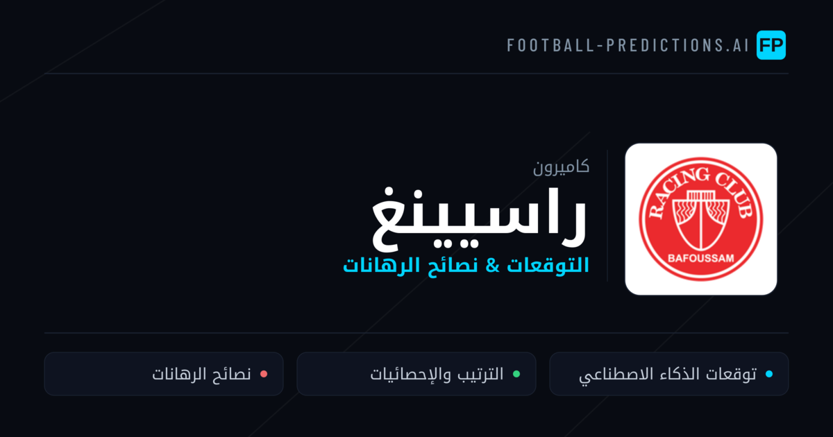 راسيينغ توقعات واحصائيات
