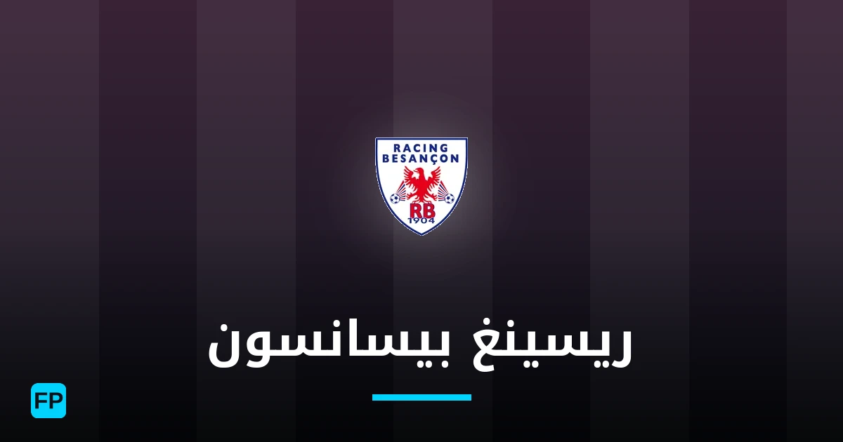 ريسينغ بيسانسون توقعات واحصائيات