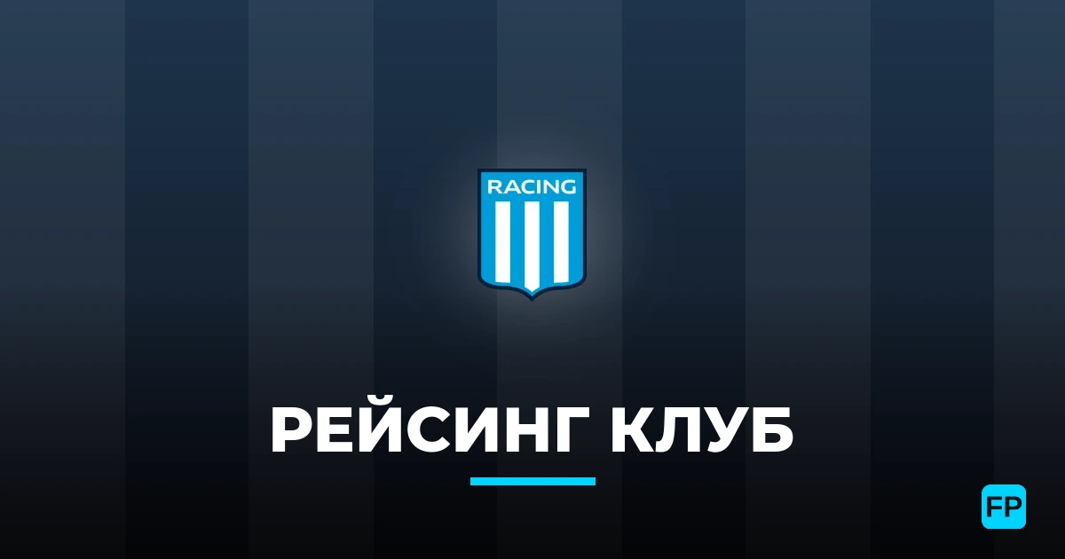 Рейсинг Клуб прогнозы и статистика