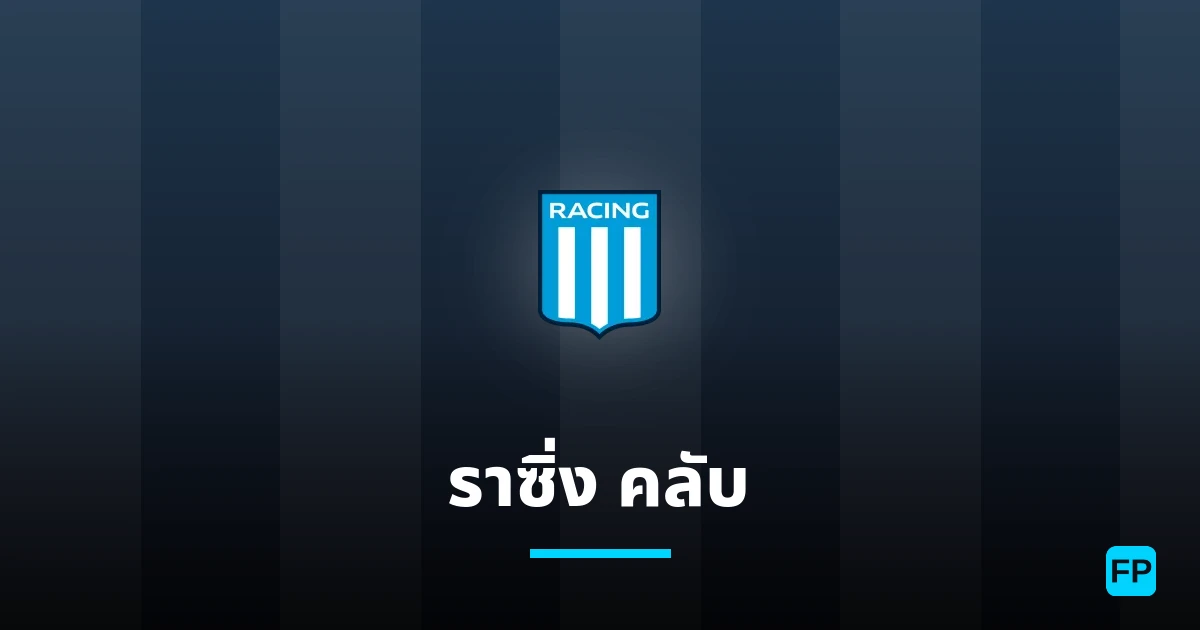 ราซิ่ง คลับ การวิเคราะห์และสถิติ