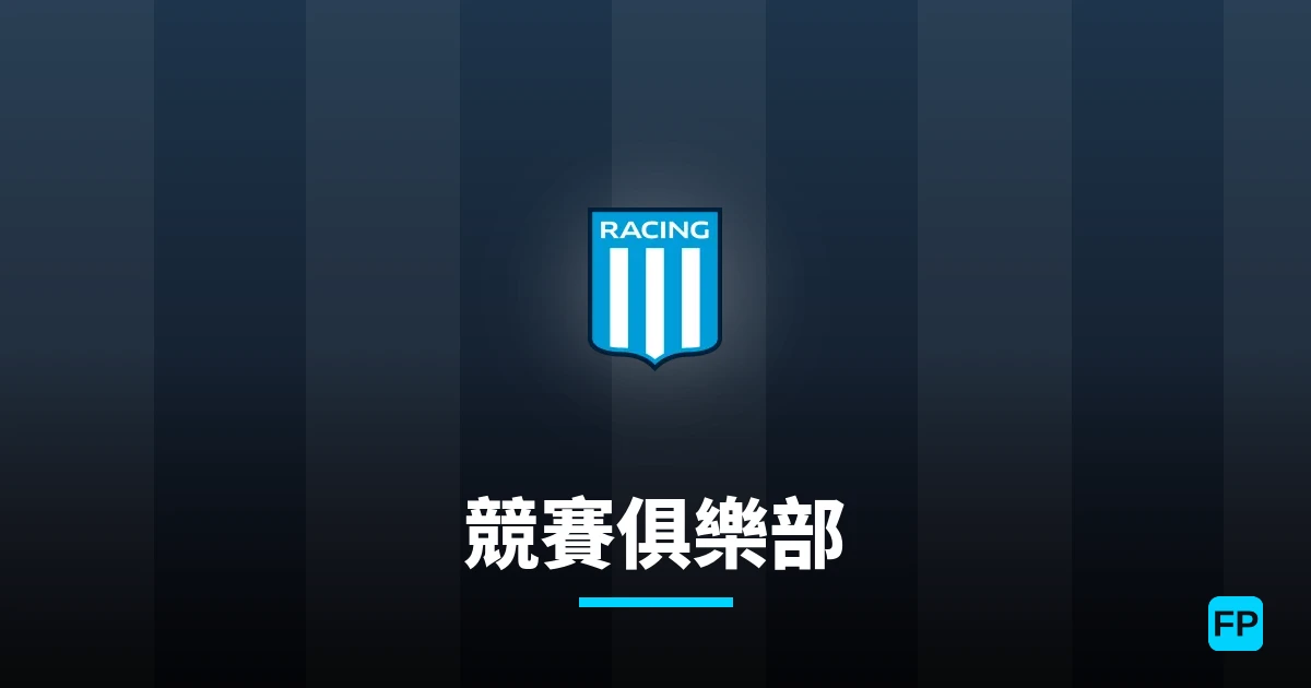 競賽俱樂部 運彩分析｜足球預測與數據