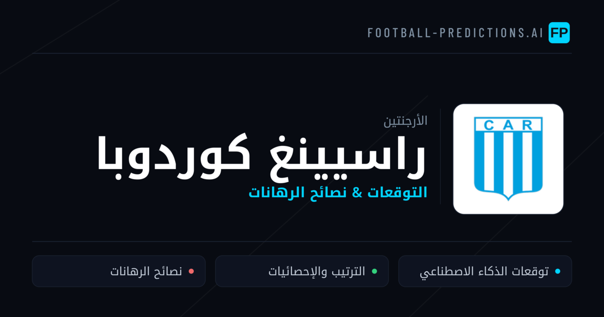 راسيينغ كوردوبا توقعات واحصائيات