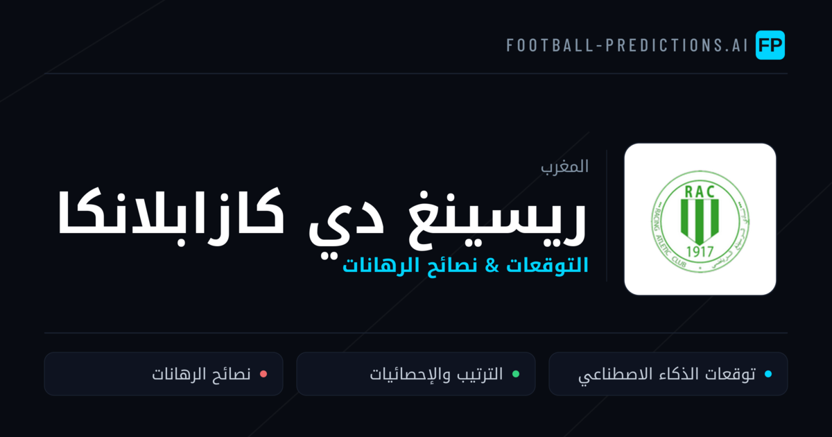 ريسينغ دي كازابلانكا توقعات واحصائيات