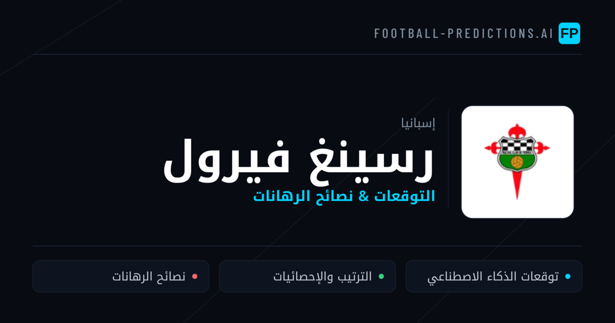 رسينغ فيرول توقعات واحصائيات