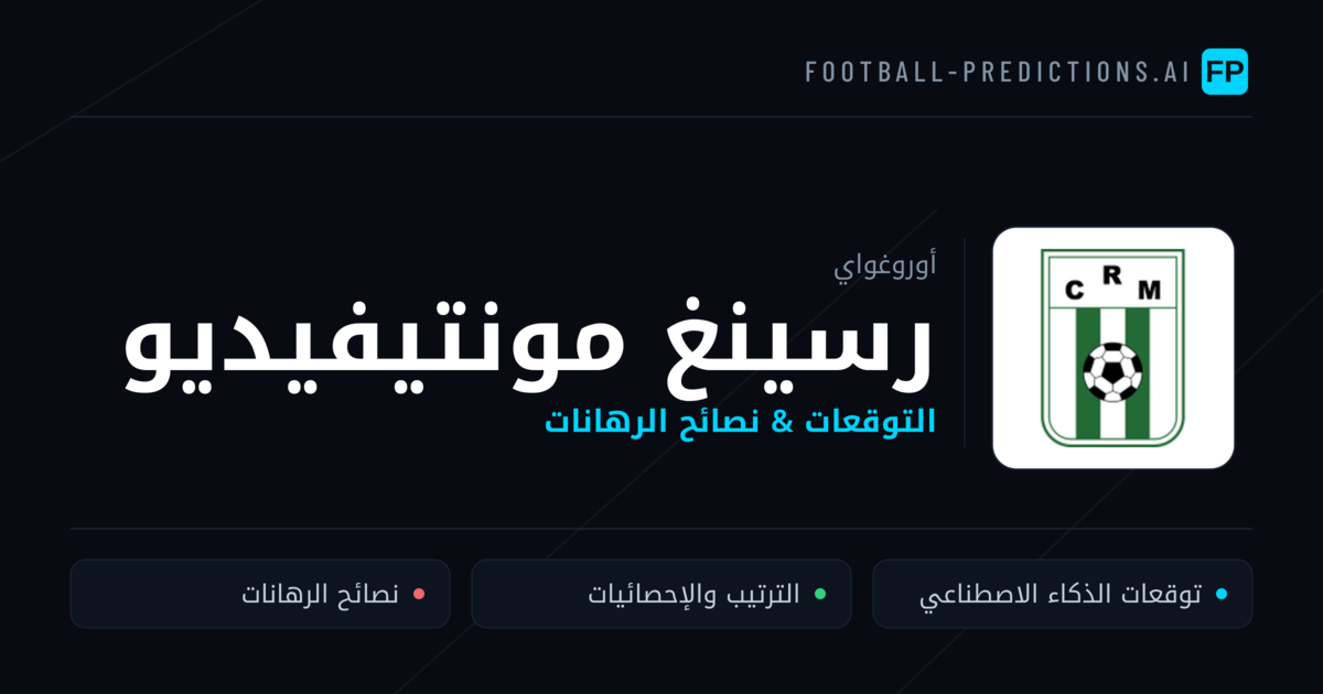 رسينغ مونتيفيديو توقعات واحصائيات