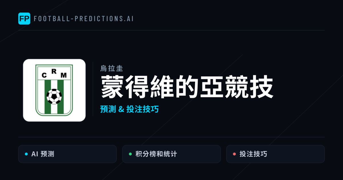 蒙得維的亞競技 運彩分析|足球預測與數據