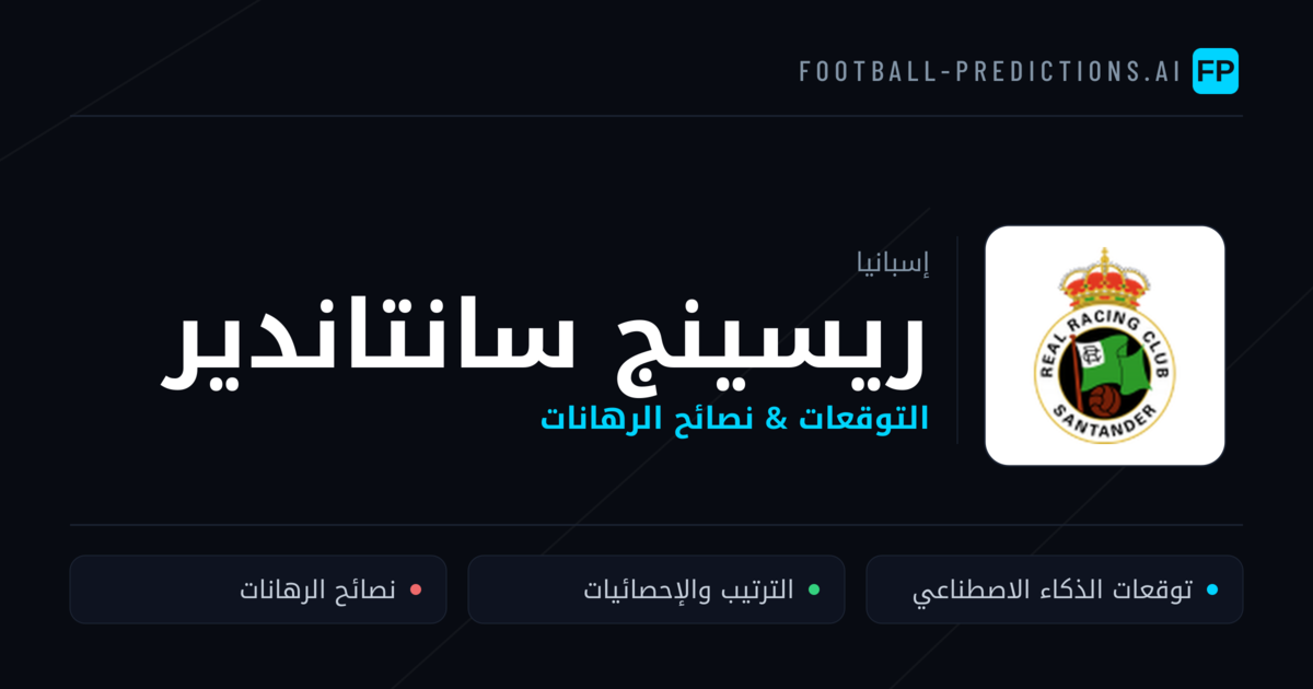 ريسينج سانتاندير توقعات واحصائيات