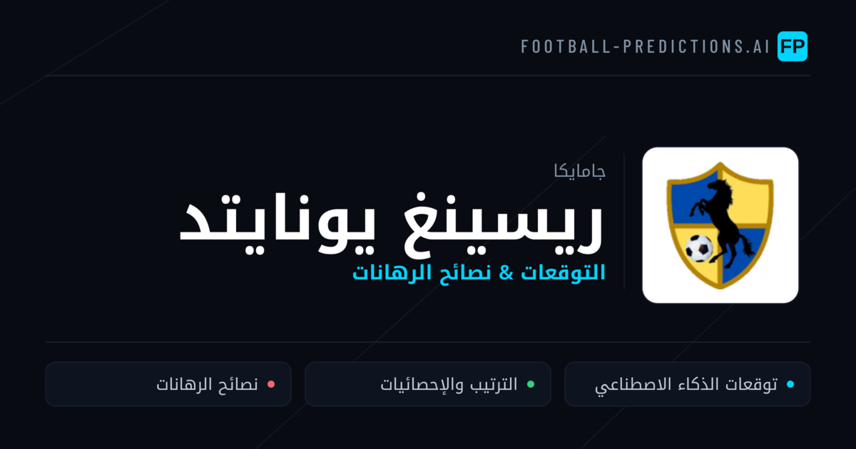 ريسينغ يونايتد توقعات واحصائيات