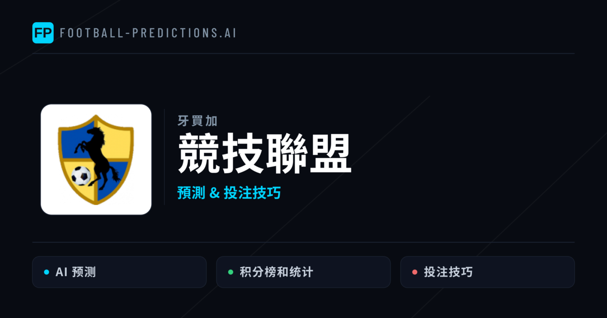 競技聯盟 運彩分析｜足球預測與數據